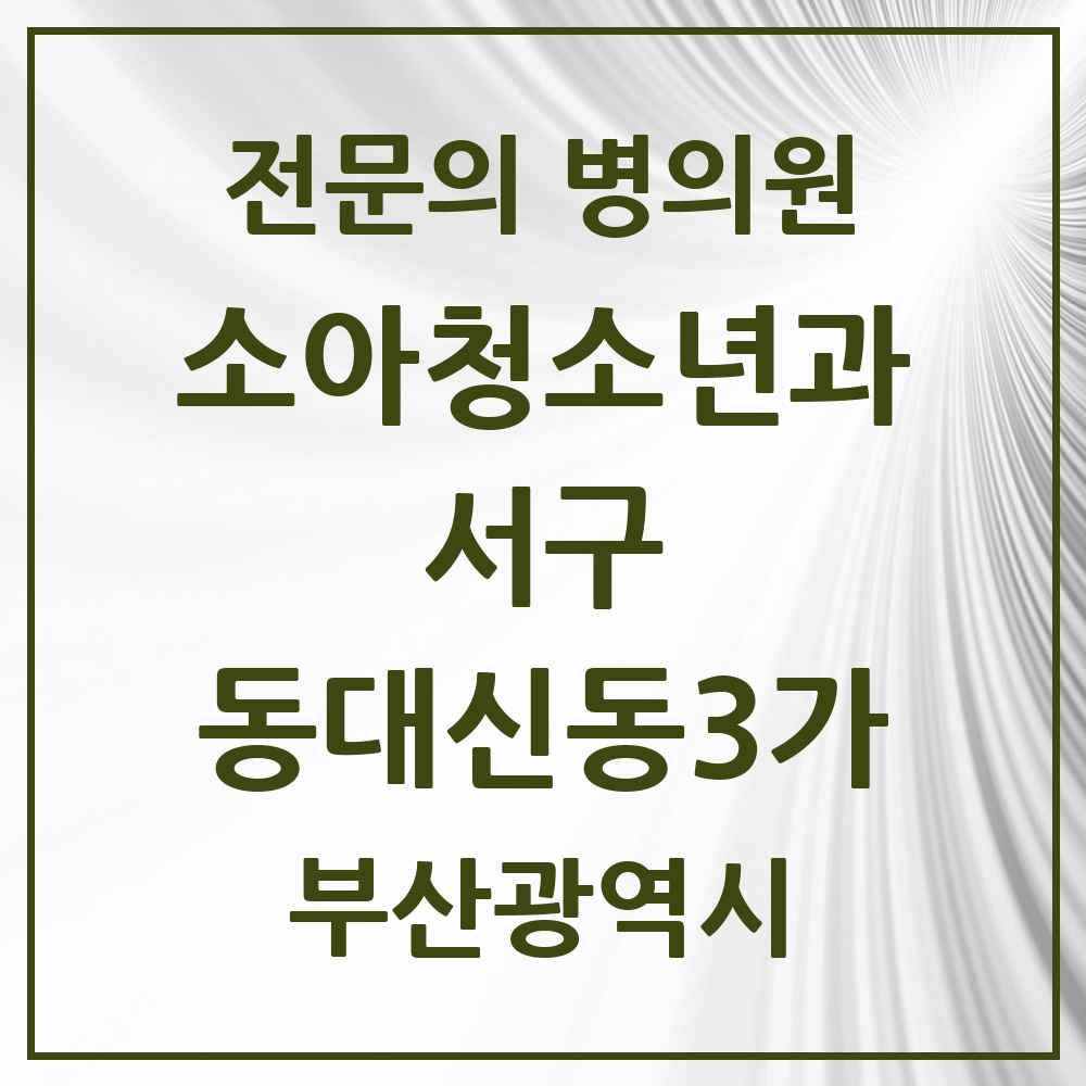 2025 부산광역시 서구 동대신동3가 소아청소년과 소아과 전문의 의원·병원 목록 2곳
