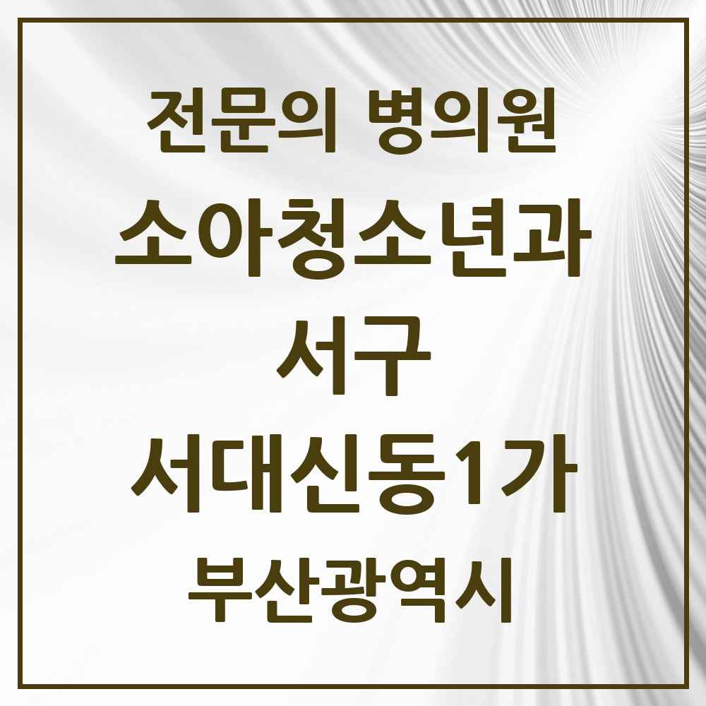 2025 부산광역시 서구 서대신동1가 소아청소년과 소아과 전문의 의원·병원 목록 1곳