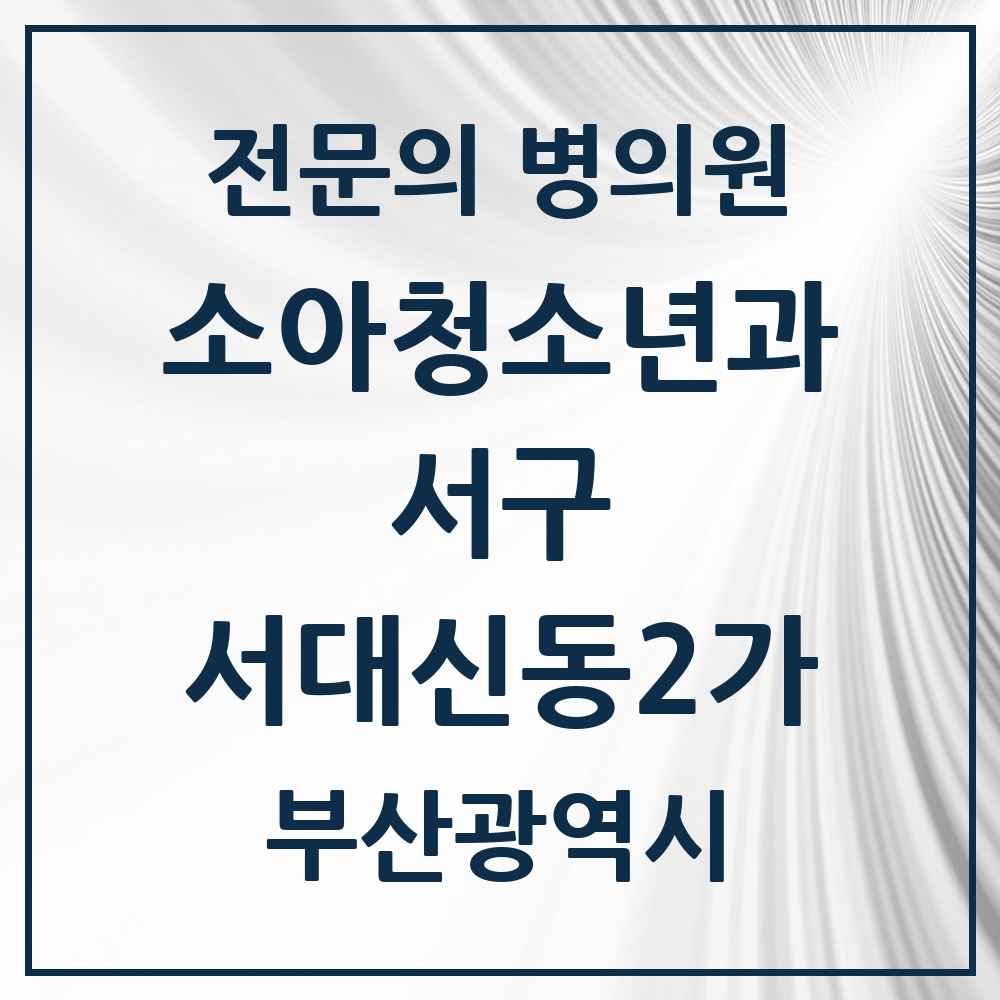 2025 부산광역시 서구 서대신동2가 소아청소년과 소아과 전문의 의원·병원 목록 2곳