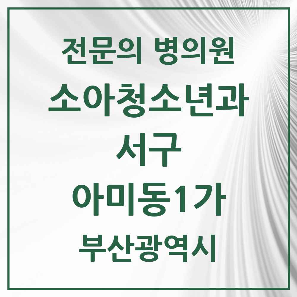 2025 부산광역시 서구 아미동1가 소아청소년과 소아과 전문의 의원·병원 목록 1곳