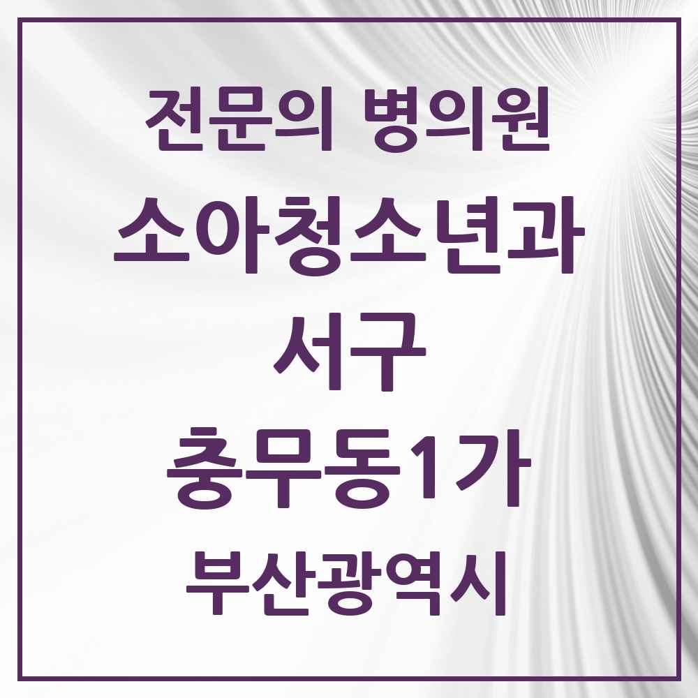2025 부산광역시 서구 충무동1가 소아청소년과 소아과 전문의 의원·병원 목록 1곳