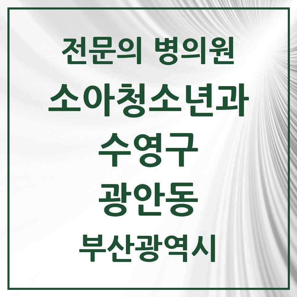 2025 부산광역시 수영구 광안동 소아청소년과 소아과 전문의 의원·병원 목록 6곳