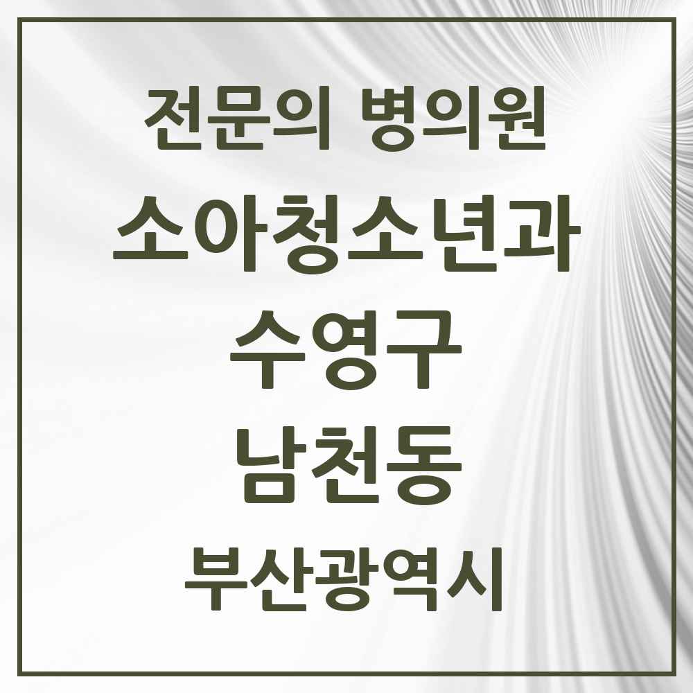 2025 부산광역시 수영구 남천동 소아청소년과 소아과 전문의 의원·병원 목록 2곳