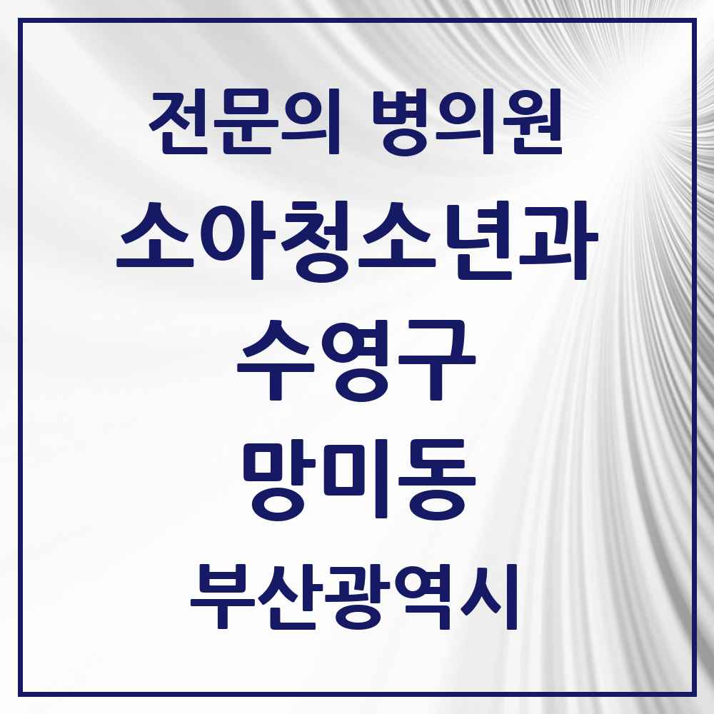 2025 부산광역시 수영구 망미동 소아청소년과 소아과 전문의 의원·병원 목록 2곳