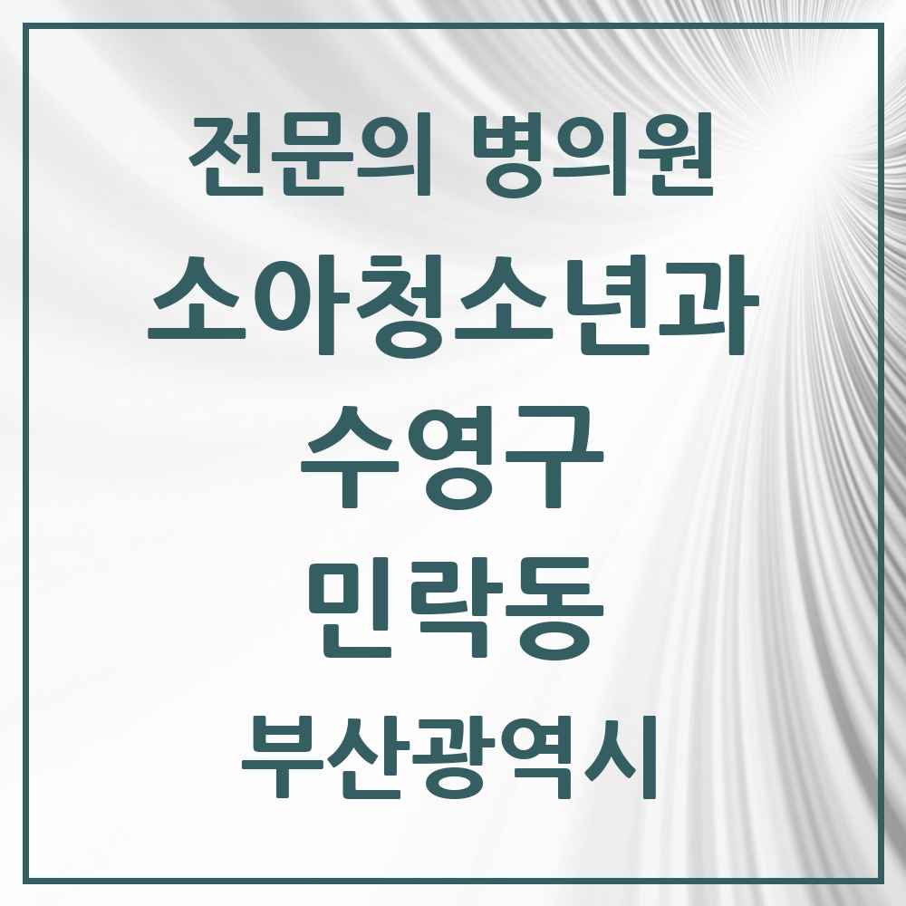 2025 부산광역시 수영구 민락동 소아청소년과 소아과 전문의 의원·병원 목록 1곳
