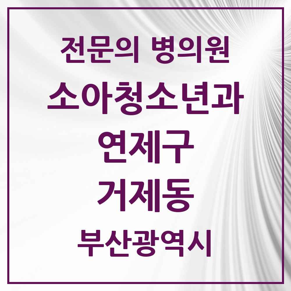 2025 부산광역시 연제구 거제동 소아청소년과 소아과 전문의 의원·병원 목록 5곳