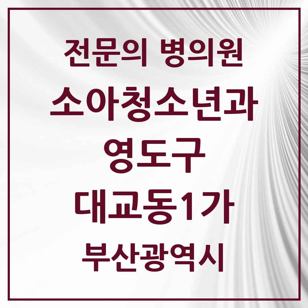 2025 부산광역시 영도구 대교동1가 소아청소년과 소아과 전문의 의원·병원 목록 1곳
