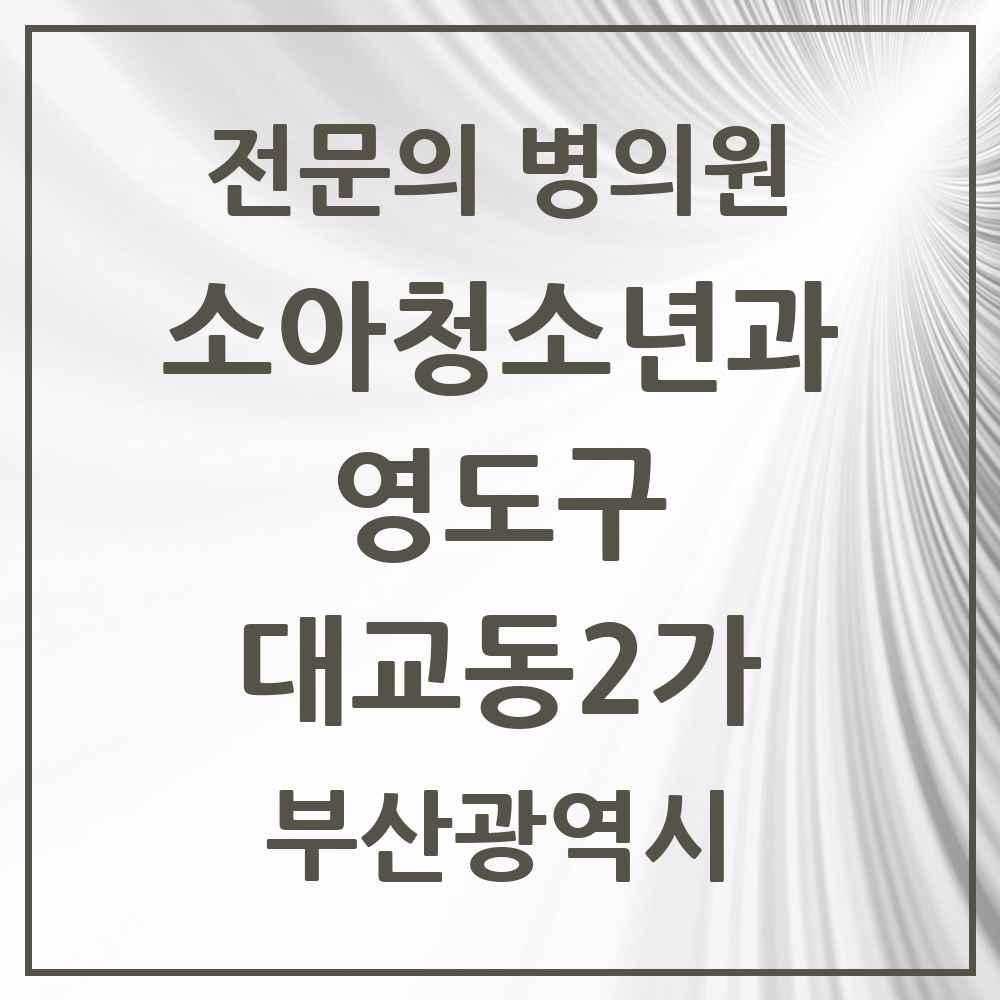 2025 부산광역시 영도구 대교동2가 소아청소년과 소아과 전문의 의원·병원 목록 1곳