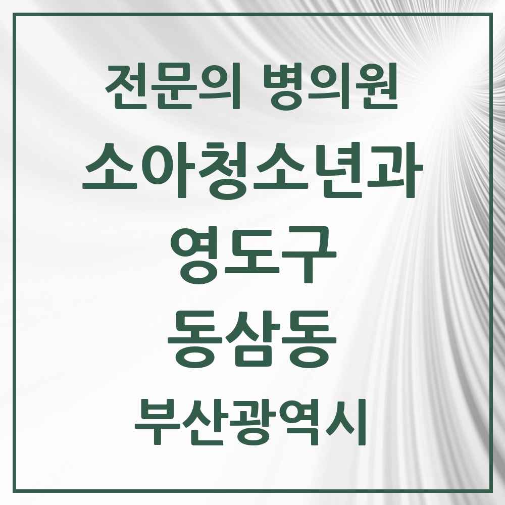 2025 부산광역시 영도구 동삼동 소아청소년과 소아과 전문의 의원·병원 목록 2곳