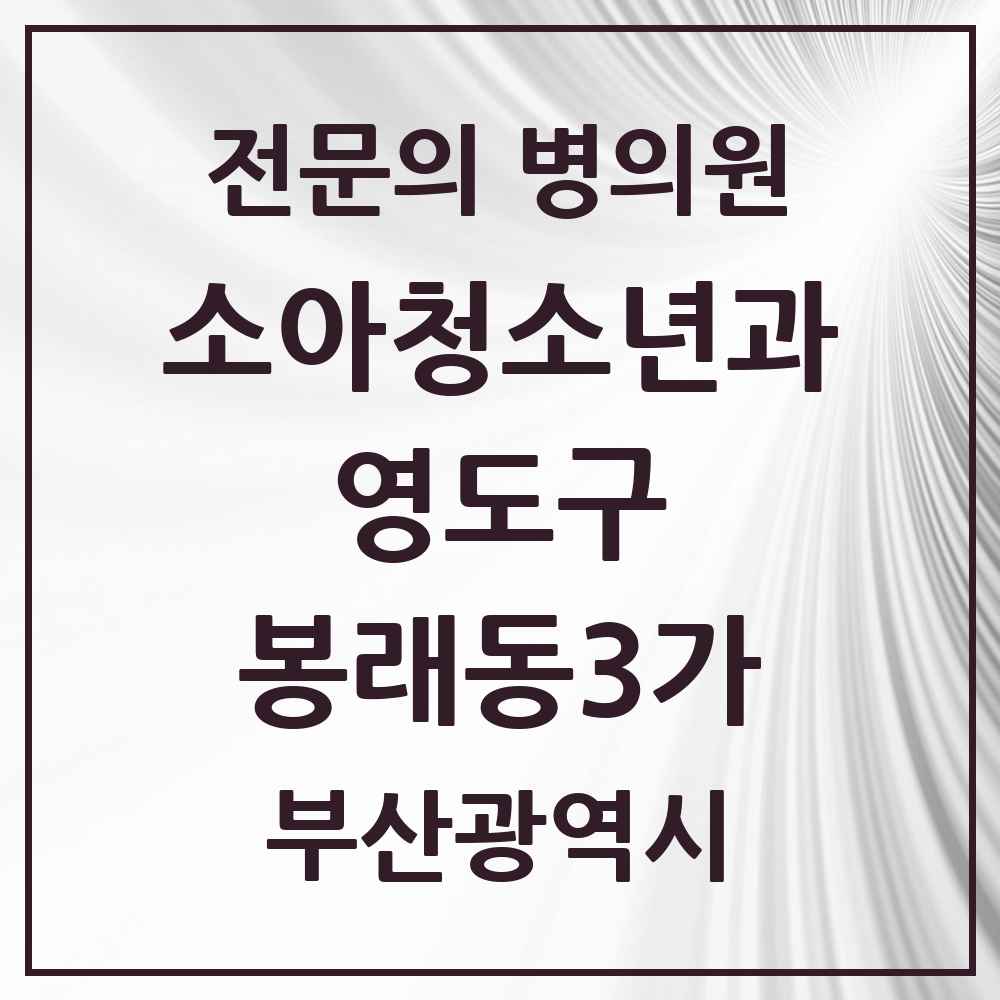 2025 부산광역시 영도구 봉래동3가 소아청소년과 소아과 전문의 의원·병원 목록 1곳
