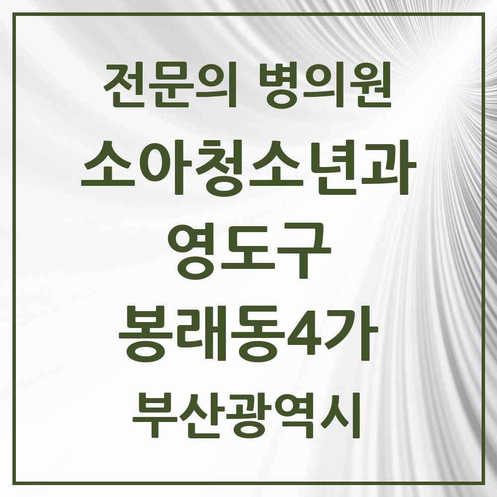 2025 부산광역시 영도구 봉래동4가 소아청소년과 소아과 전문의 의원·병원 목록 1곳