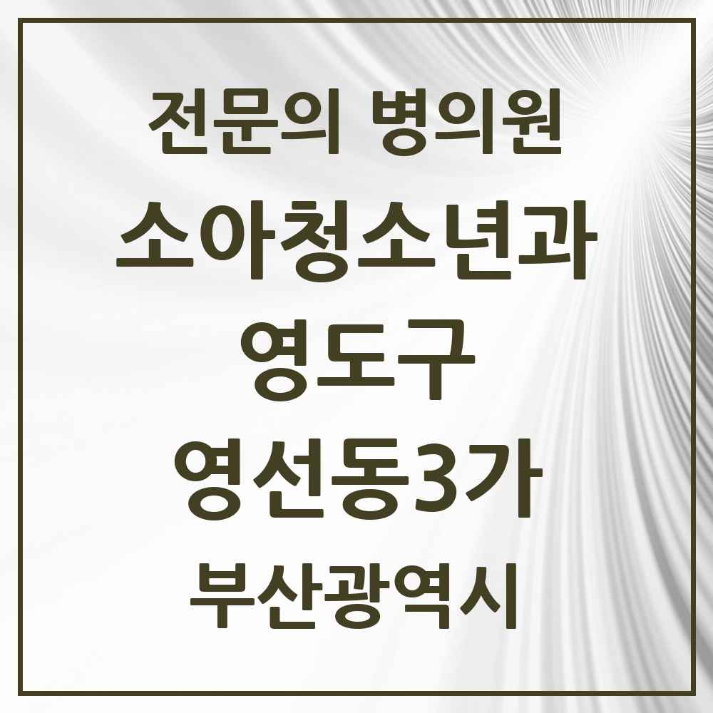 2025 부산광역시 영도구 영선동3가 소아청소년과 소아과 전문의 의원·병원 목록 1곳