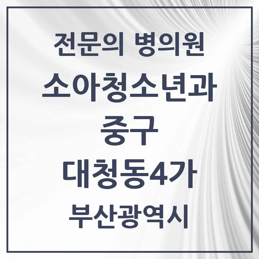 2025 부산광역시 중구 대청동4가 소아청소년과 소아과 전문의 의원·병원 목록 1곳