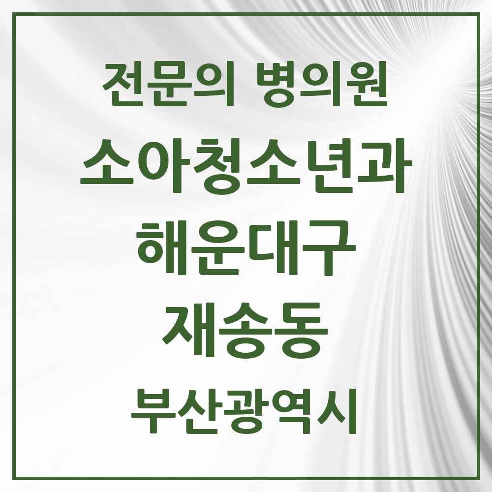 2025 부산광역시 해운대구 재송동 소아청소년과 소아과 전문의 의원·병원 목록 5곳