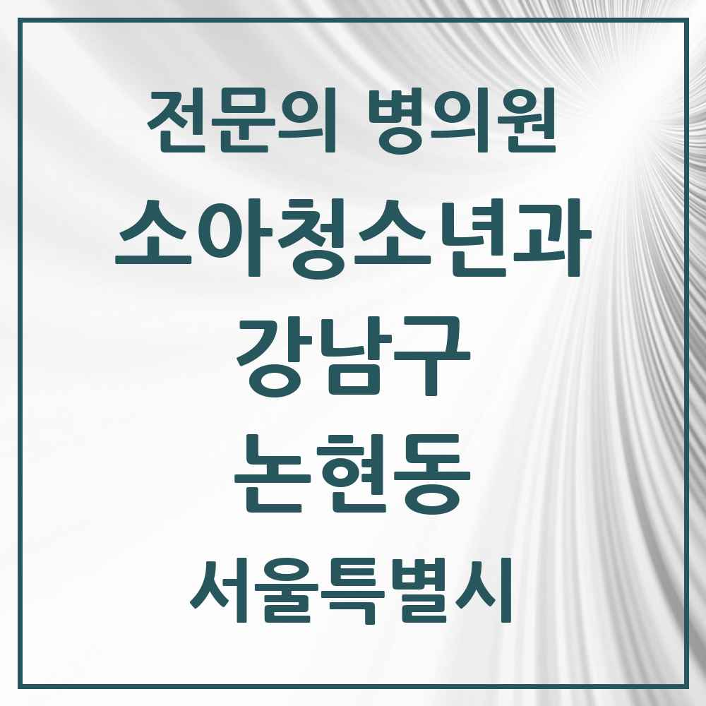 2025 서울특별시 강남구 논현동 소아청소년과 소아과 전문의 의원·병원 목록 5곳