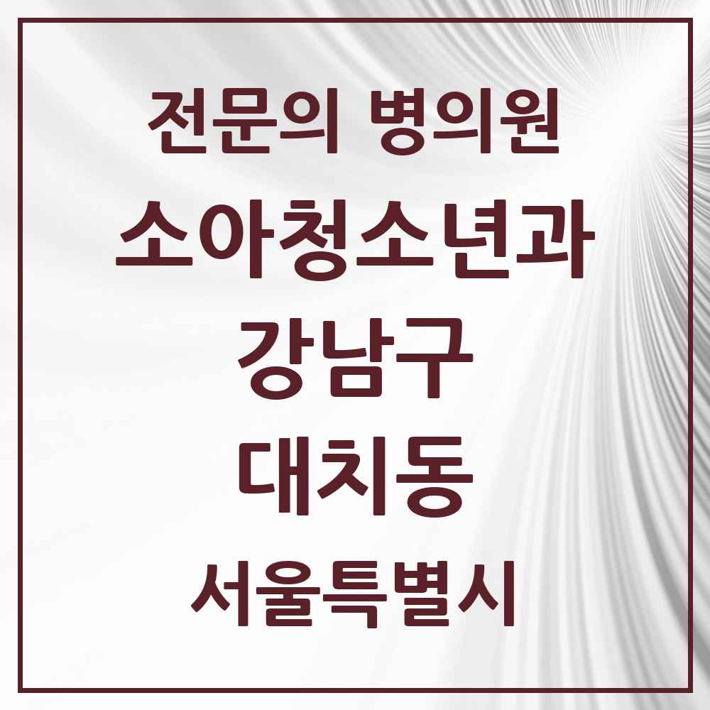 2025 서울특별시 강남구 대치동 소아청소년과 소아과 전문의 의원·병원 목록 6곳