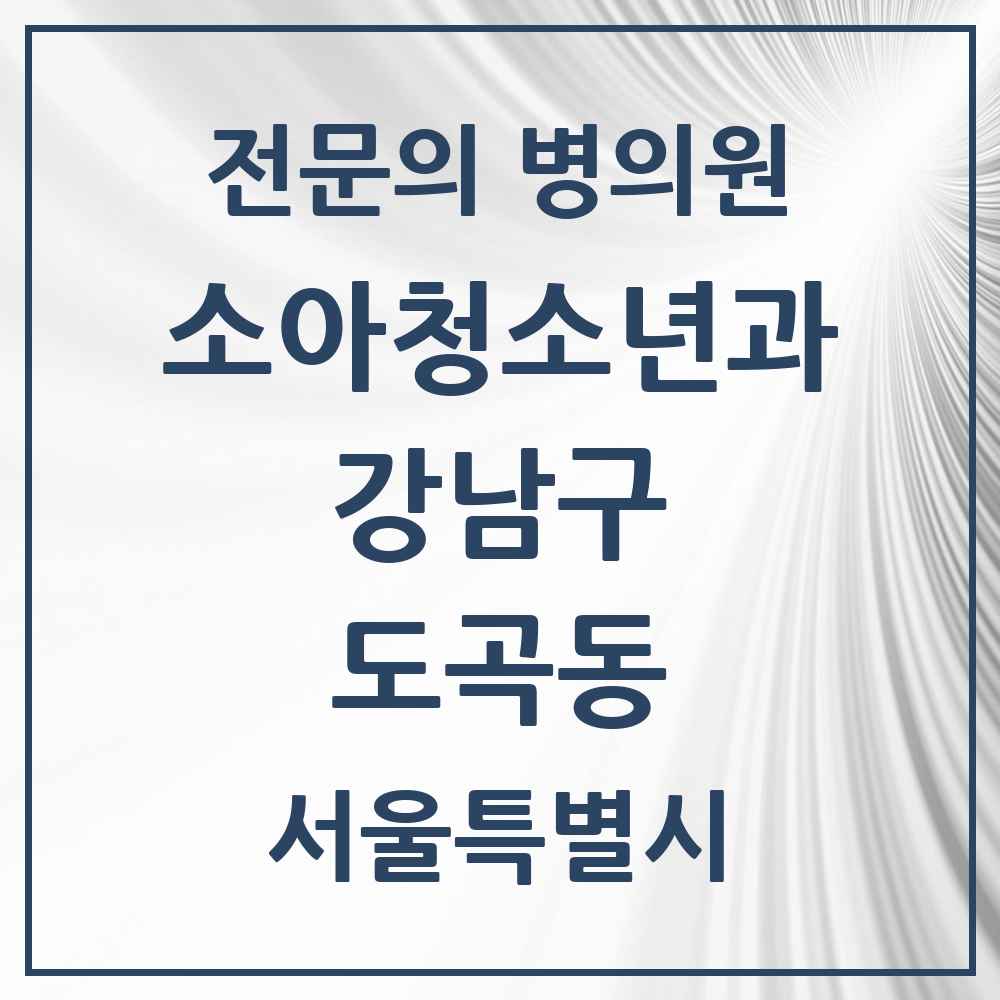2025 서울특별시 강남구 도곡동 소아청소년과 소아과 전문의 의원·병원 목록 5곳