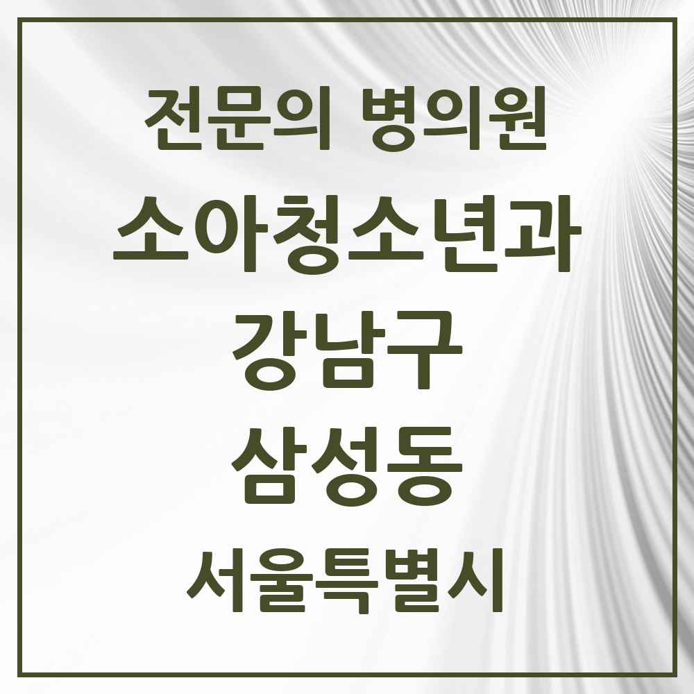 2025 서울특별시 강남구 삼성동 소아청소년과 소아과 전문의 의원·병원 목록 4곳