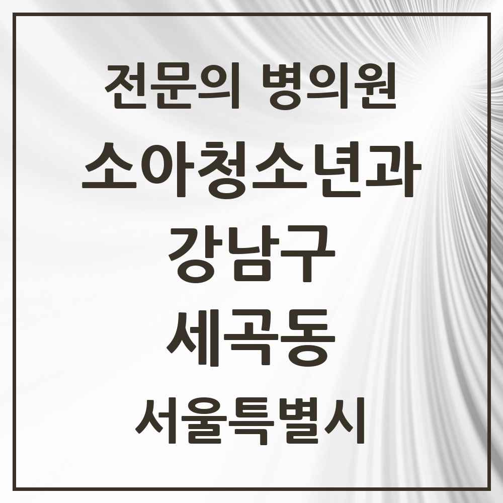 2025 서울특별시 강남구 세곡동 소아청소년과 소아과 전문의 의원·병원 목록 4곳