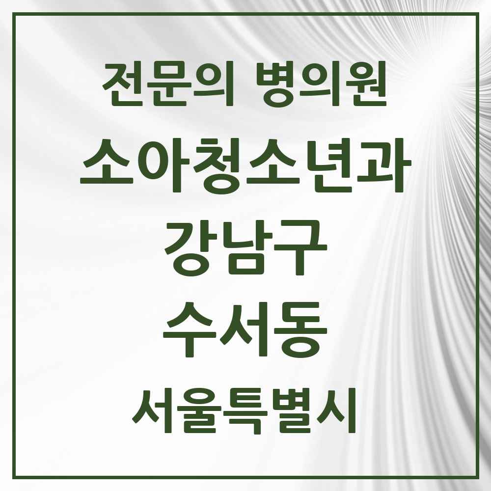 2025 서울특별시 강남구 수서동 소아청소년과 소아과 전문의 의원·병원 목록 2곳