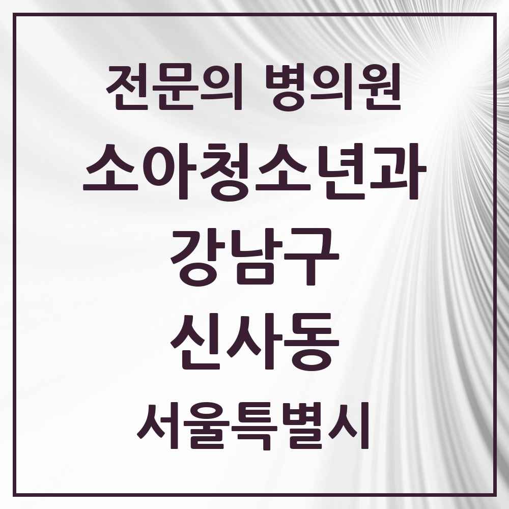 2025 서울특별시 강남구 신사동 소아청소년과 소아과 전문의 의원·병원 목록 3곳