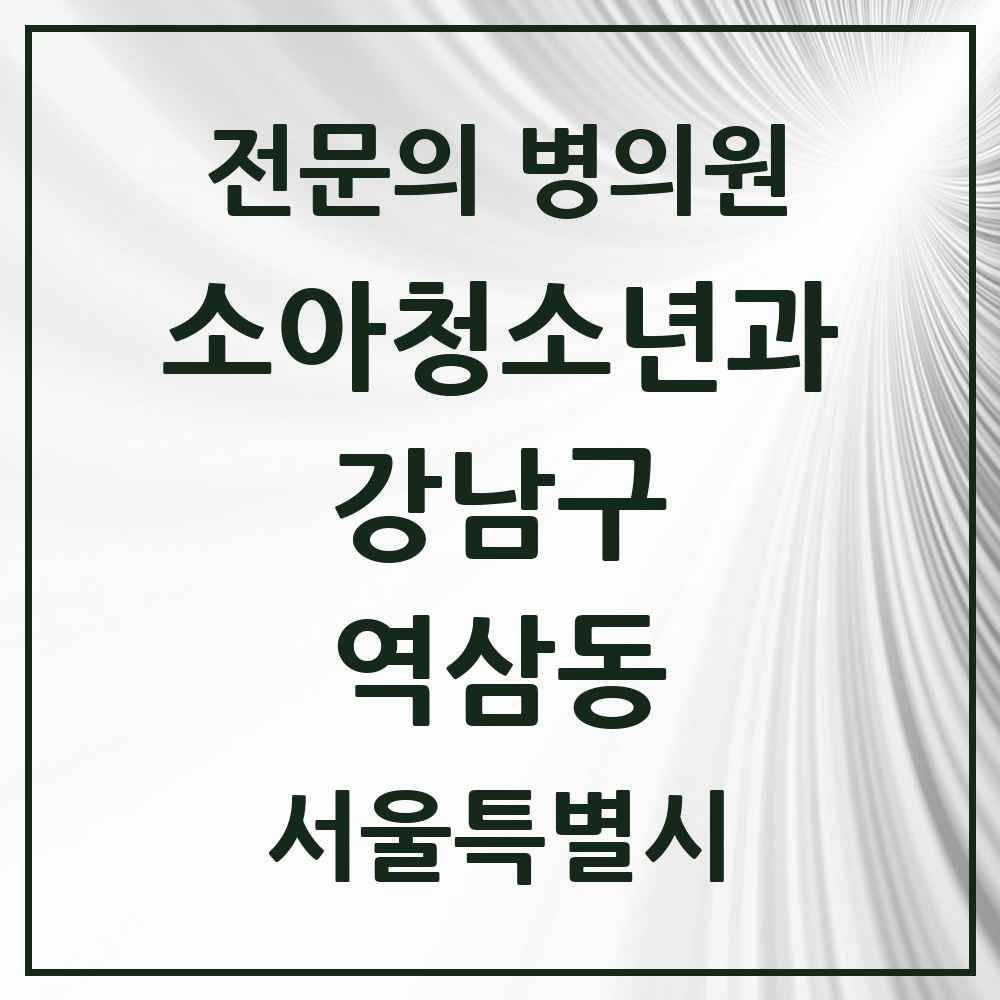 2025 서울특별시 강남구 역삼동 소아청소년과 소아과 전문의 의원·병원 목록 11곳