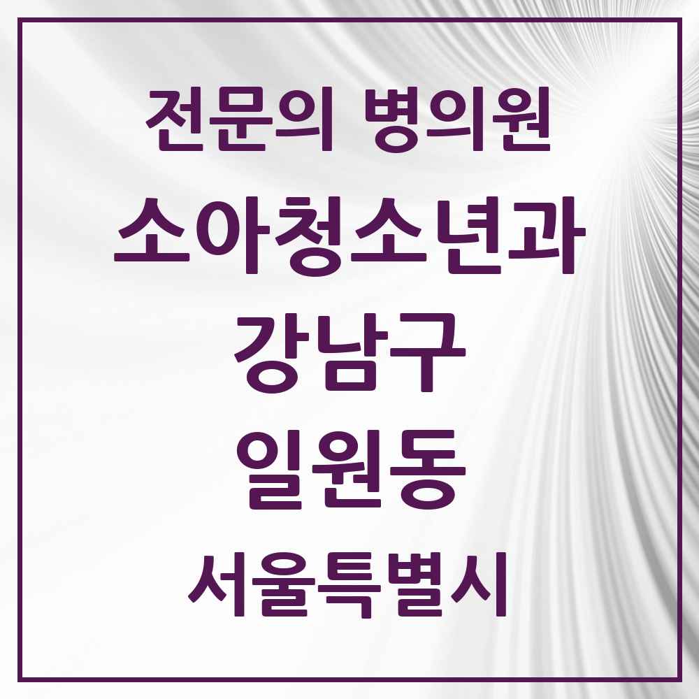 2025 서울특별시 강남구 일원동 소아청소년과 소아과 전문의 의원·병원 목록 3곳