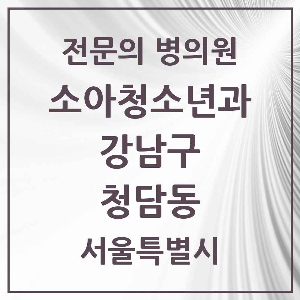 2025 서울특별시 강남구 청담동 소아청소년과 소아과 전문의 의원·병원 목록 6곳