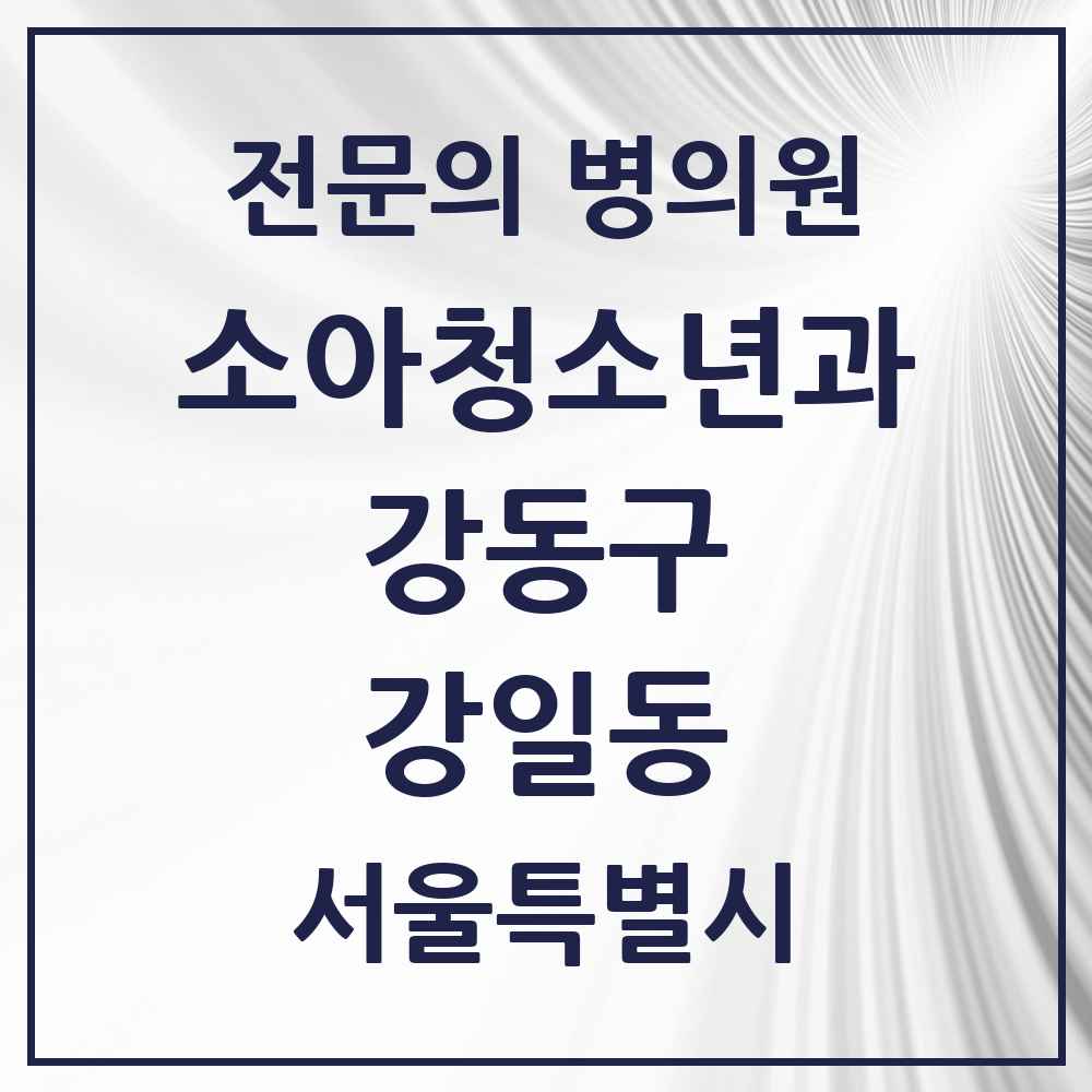 2025 서울특별시 강동구 강일동 소아청소년과 소아과 전문의 의원·병원 목록 4곳