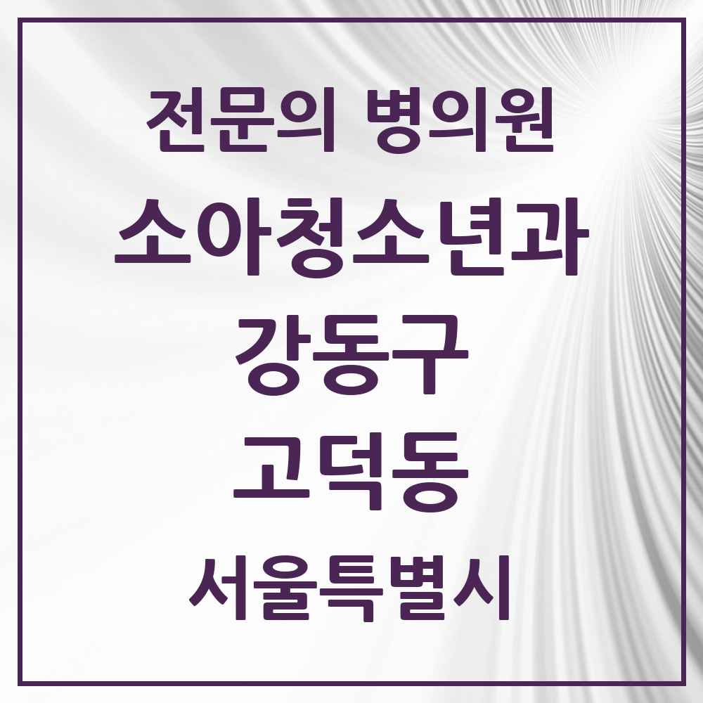2025 서울특별시 강동구 고덕동 소아청소년과 소아과 전문의 의원·병원 목록 5곳