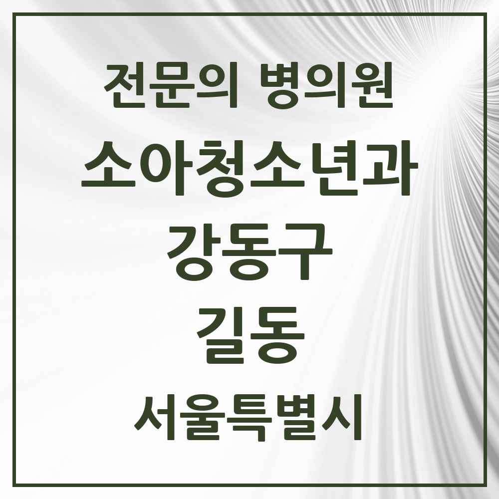 2025 서울특별시 강동구 길동 소아청소년과 소아과 전문의 의원·병원 목록 5곳