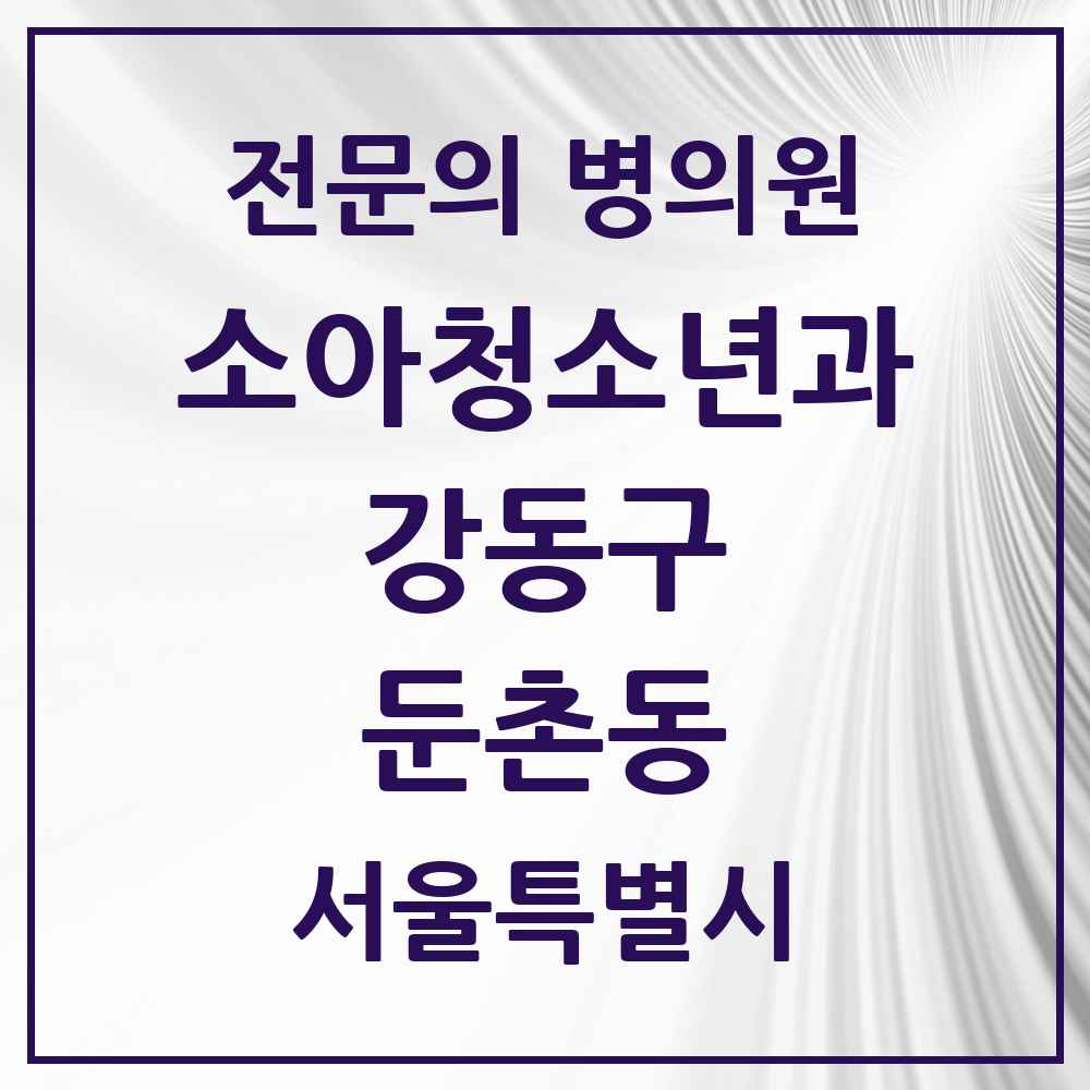 2025 서울특별시 강동구 둔촌동 소아청소년과 소아과 전문의 의원·병원 목록 2곳