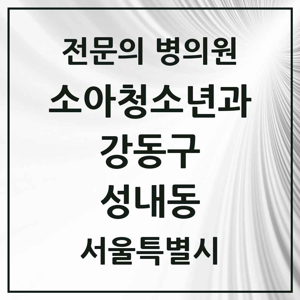 2025 서울특별시 강동구 성내동 소아청소년과 소아과 전문의 의원·병원 목록 3곳