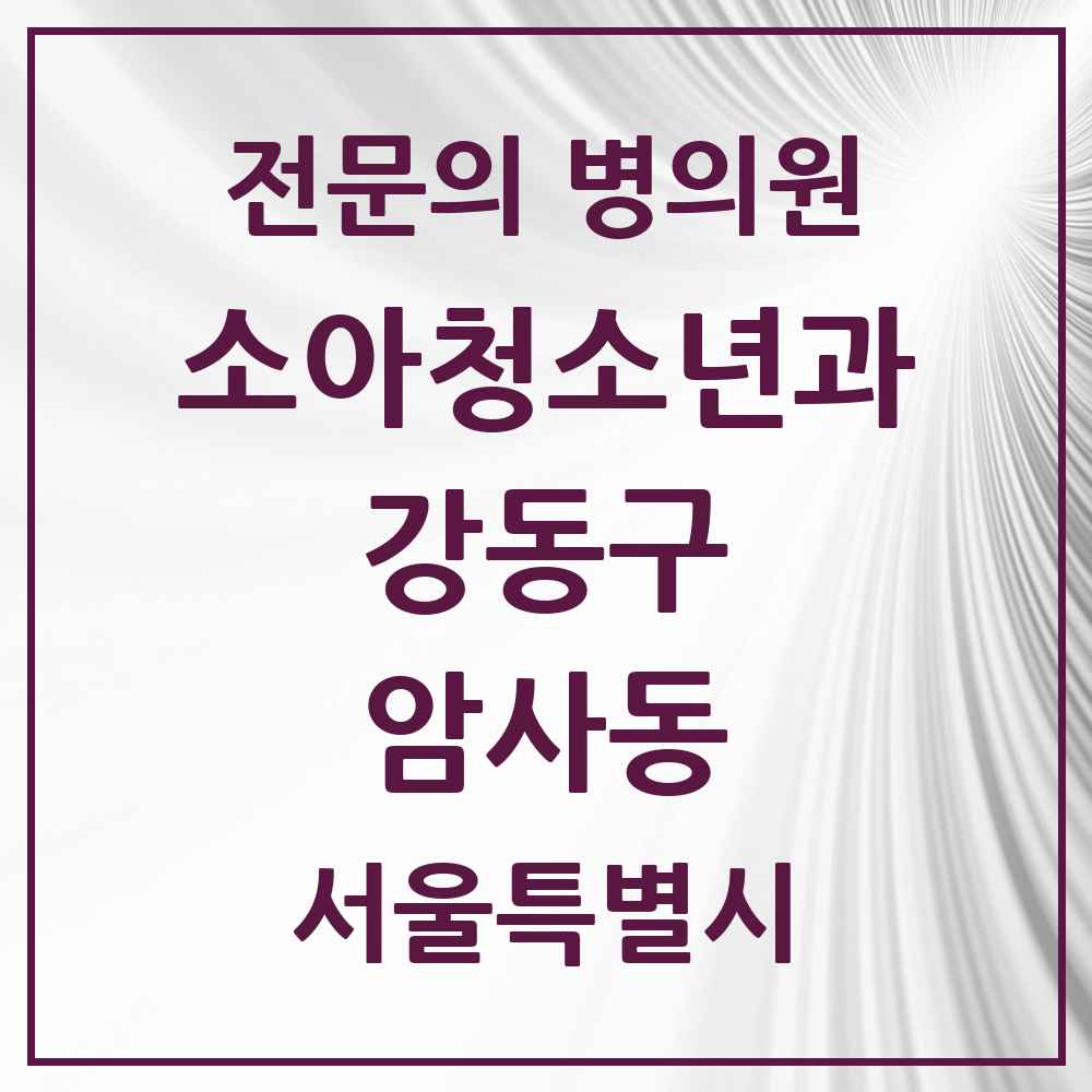 2025 서울특별시 강동구 암사동 소아청소년과 소아과 전문의 의원·병원 목록 4곳