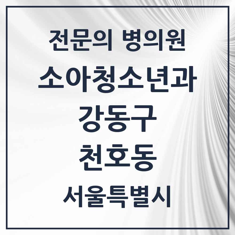 2025 서울특별시 강동구 천호동 소아청소년과 소아과 전문의 의원·병원 목록 4곳