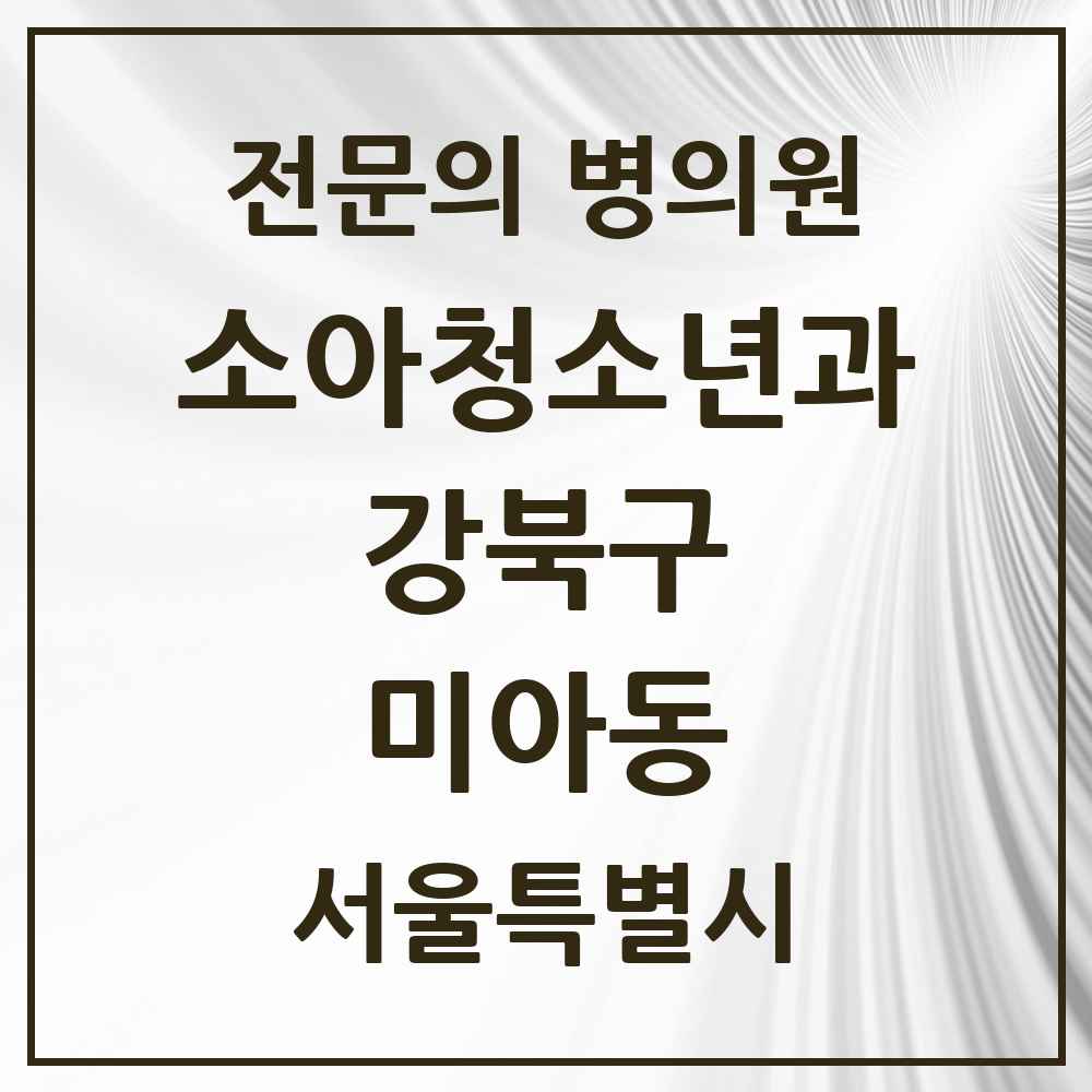 2025 서울특별시 강북구 미아동 소아청소년과 소아과 전문의 의원·병원 목록 8곳