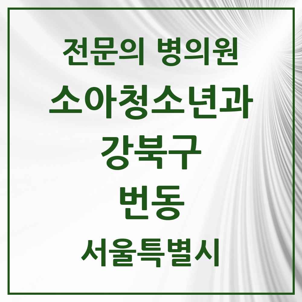 2025 서울특별시 강북구 번동 소아청소년과 소아과 전문의 의원·병원 목록 4곳