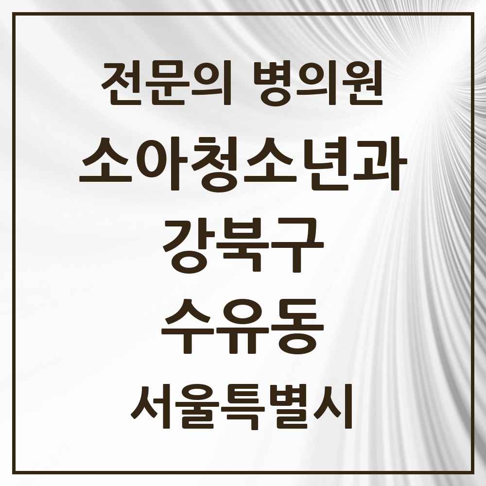 2025 서울특별시 강북구 수유동 소아청소년과 소아과 전문의 의원·병원 목록 2곳