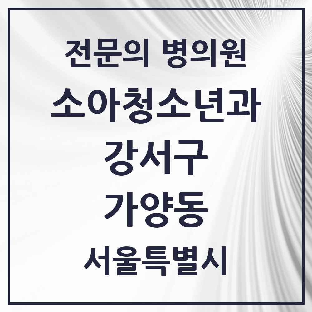 2025 서울특별시 강서구 가양동 소아청소년과 소아과 전문의 의원·병원 목록 2곳