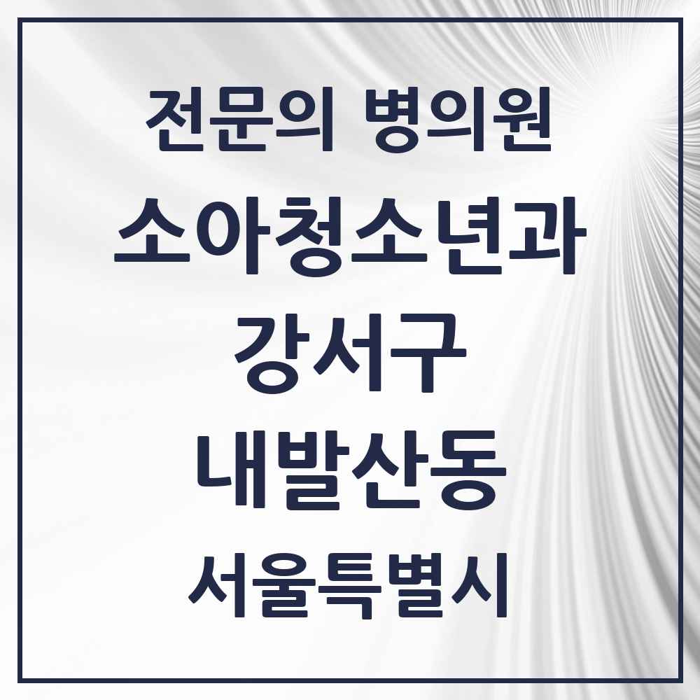 2025 서울특별시 강서구 내발산동 소아청소년과 소아과 전문의 의원·병원 목록 2곳