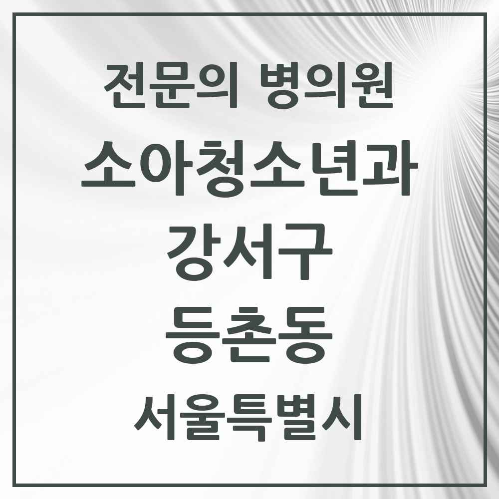 2025 서울특별시 강서구 등촌동 소아청소년과 소아과 전문의 의원·병원 목록 4곳