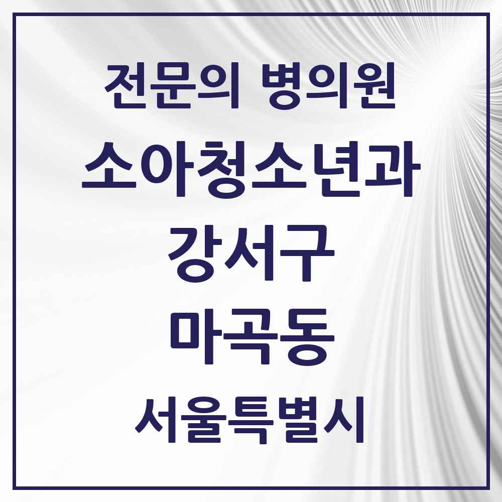 2025 서울특별시 강서구 마곡동 소아청소년과 소아과 전문의 의원·병원 목록 7곳