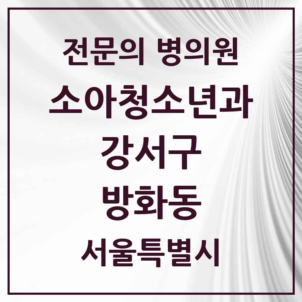 2025 서울특별시 강서구 방화동 소아청소년과 소아과 전문의 의원·병원 목록 5곳
