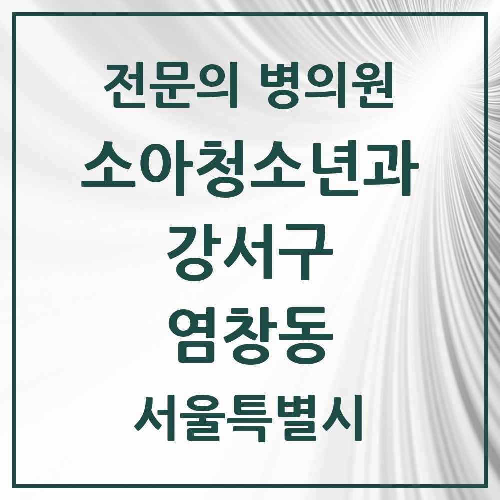 2025 서울특별시 강서구 염창동 소아청소년과 소아과 전문의 의원·병원 목록 4곳