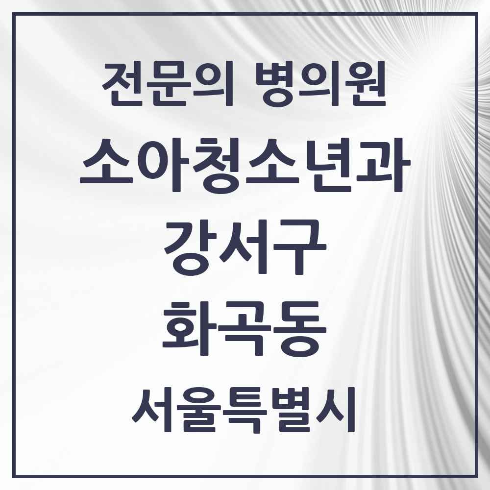 2025 서울특별시 강서구 화곡동 소아청소년과 소아과 전문의 의원·병원 목록 10곳