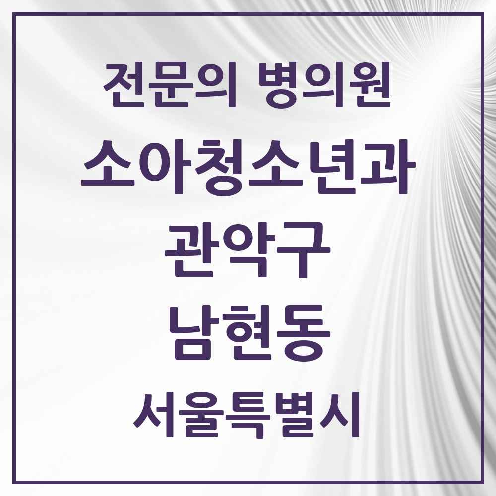 2025 서울특별시 관악구 남현동 소아청소년과 소아과 전문의 의원·병원 목록 2곳