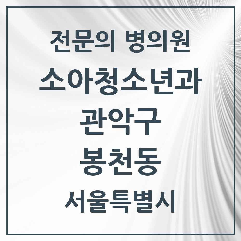 2025 서울특별시 관악구 봉천동 소아청소년과 소아과 전문의 의원·병원 목록 14곳