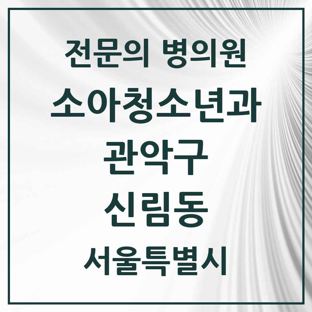 2025 서울특별시 관악구 신림동 소아청소년과 소아과 전문의 의원·병원 목록 7곳