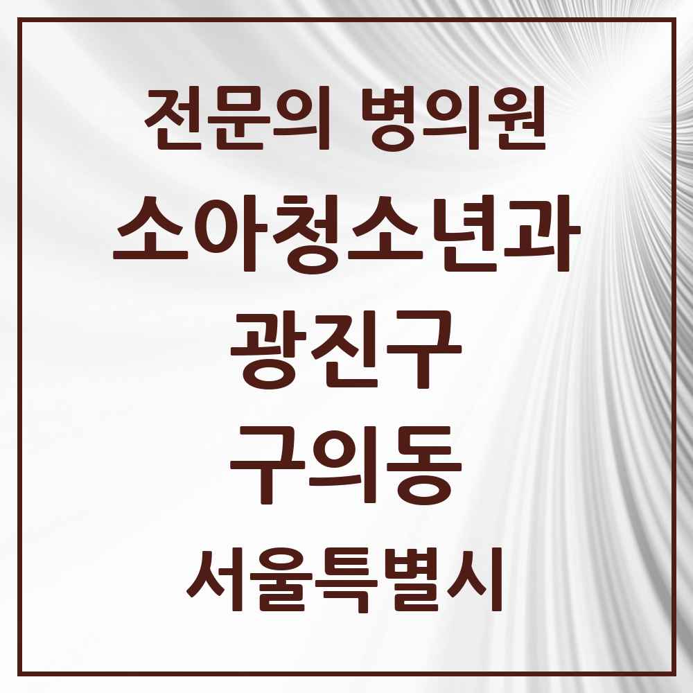2025 서울특별시 광진구 구의동 소아청소년과 소아과 전문의 의원·병원 목록 5곳