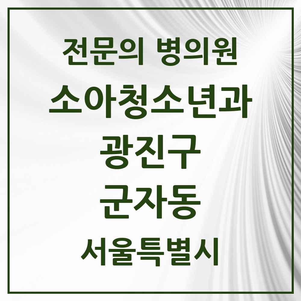 2025 서울특별시 광진구 군자동 소아청소년과 소아과 전문의 의원·병원 목록 1곳